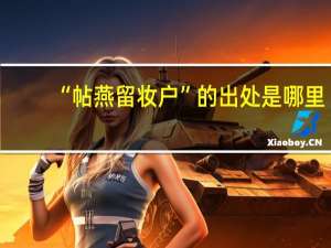 “帖燕留妆户”的出处是哪里