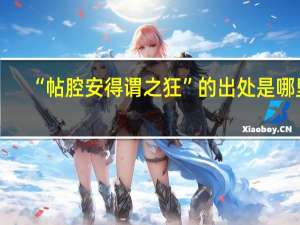 “帖腔安得谓之狂”的出处是哪里