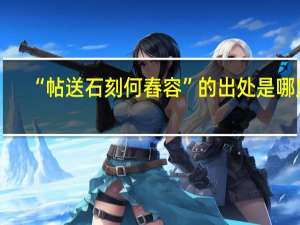 “帖送石刻何舂容”的出处是哪里