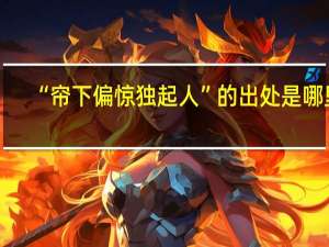 “帘下偏惊独起人”的出处是哪里