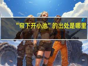 “帘下开小池”的出处是哪里