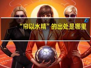 “帘以水精”的出处是哪里