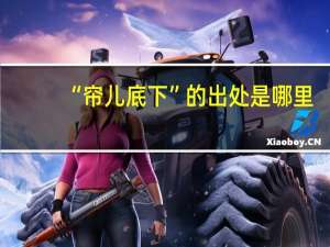 “帘儿底下”的出处是哪里