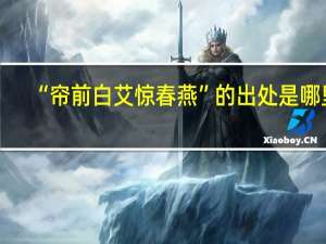 “帘前白艾惊春燕”的出处是哪里
