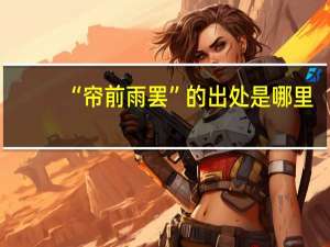 “帘前雨罢”的出处是哪里