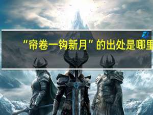 “帘卷一钩新月”的出处是哪里