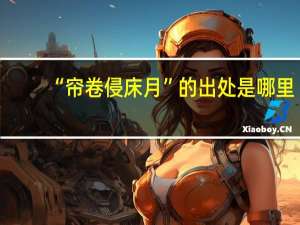 “帘卷侵床月”的出处是哪里