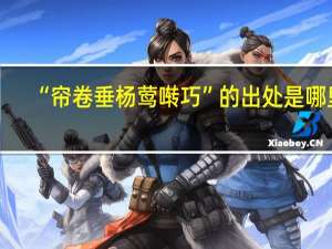 “帘卷垂杨莺啭巧”的出处是哪里