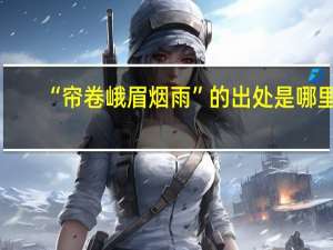 “帘卷峨眉烟雨”的出处是哪里