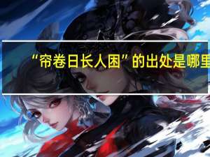 “帘卷日长人困”的出处是哪里