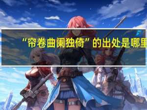 “帘卷曲阑独倚”的出处是哪里