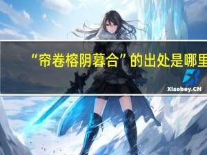 “帘卷榕阴暮合”的出处是哪里