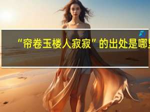 “帘卷玉楼人寂寂”的出处是哪里
