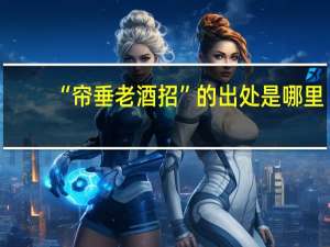 “帘垂老酒招”的出处是哪里