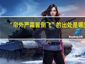 “帘外严霜皆倒飞”的出处是哪里