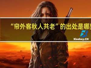 “帘外客秋人共老”的出处是哪里