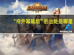 “帘外幂瑶烟”的出处是哪里