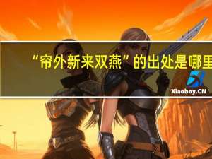 “帘外新来双燕”的出处是哪里