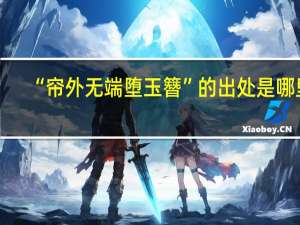 “帘外无端堕玉簪”的出处是哪里