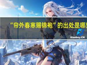 “帘外春寒赐锦袍”的出处是哪里