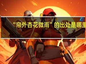 “帘外杏花微雨”的出处是哪里