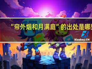 “帘外烟和月满庭”的出处是哪里