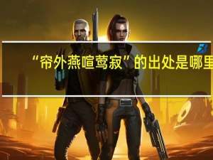 “帘外燕喧莺寂”的出处是哪里