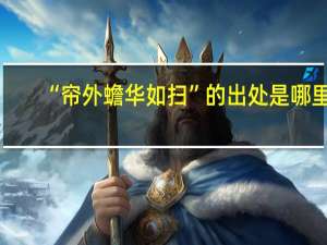 “帘外蟾华如扫”的出处是哪里