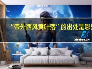 “帘外西风黄叶落”的出处是哪里