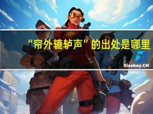 “帘外辘轳声”的出处是哪里