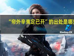 “帘外辛夷定已开”的出处是哪里