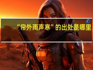 “帘外雨声寒”的出处是哪里