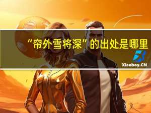 “帘外雪将深”的出处是哪里