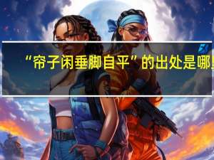 “帘子闲垂脚自平”的出处是哪里