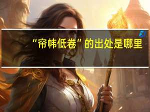 “帘帏低卷”的出处是哪里
