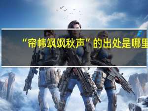 “帘帏飒飒秋声”的出处是哪里