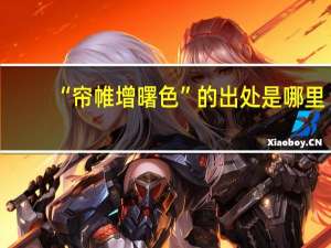 “帘帷增曙色”的出处是哪里