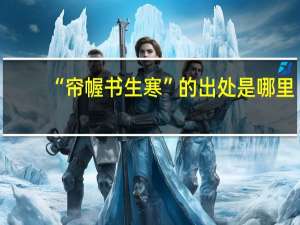“帘幄书生寒”的出处是哪里