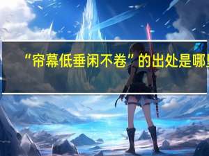 “帘幕低垂闲不卷”的出处是哪里