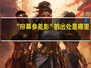 “帘幕参差影”的出处是哪里