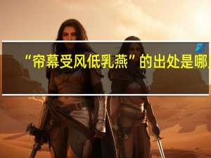 “帘幕受风低乳燕”的出处是哪里