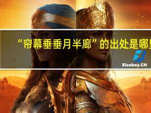 “帘幕垂垂月半廊”的出处是哪里