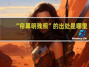 “帘幕明残照”的出处是哪里