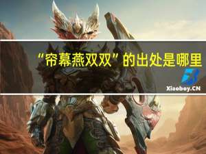 “帘幕燕双双”的出处是哪里