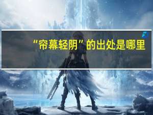 “帘幕轻阴”的出处是哪里