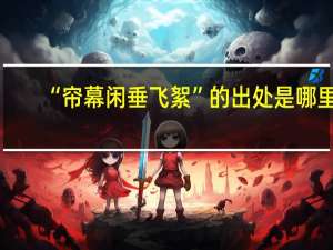 “帘幕闲垂飞絮”的出处是哪里