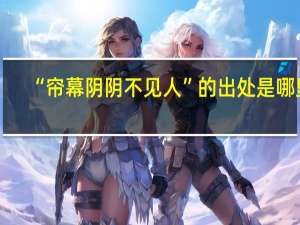 “帘幕阴阴不见人”的出处是哪里