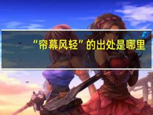 “帘幕风轻”的出处是哪里