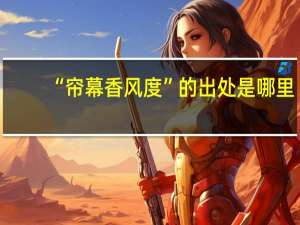 “帘幕香风度”的出处是哪里
