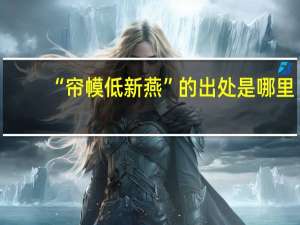 “帘幙低新燕”的出处是哪里